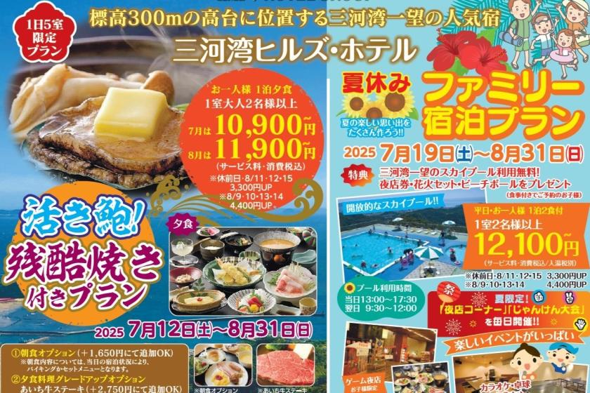 ■中日新聞掲載プランはこちら！夏にオススメ「鮑付きプラン」＆「夏のファミリー宿泊プラン」です。