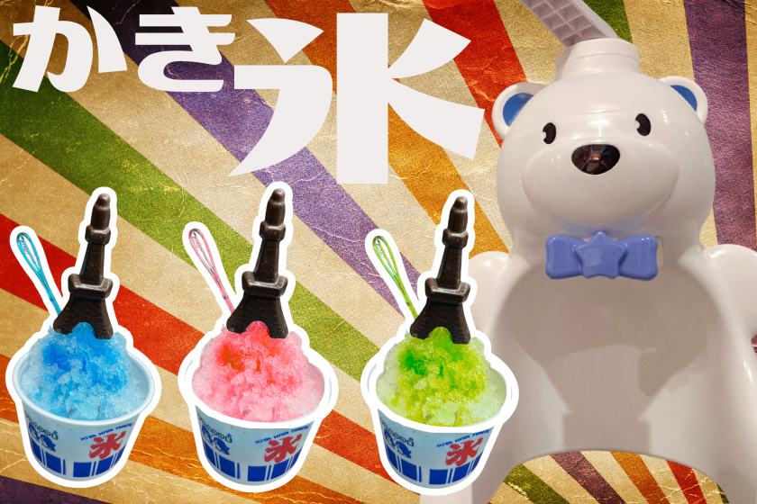 【期間限定 】夏満喫プラン 納涼ステイ かき氷食べ放題！＜食事なし＞