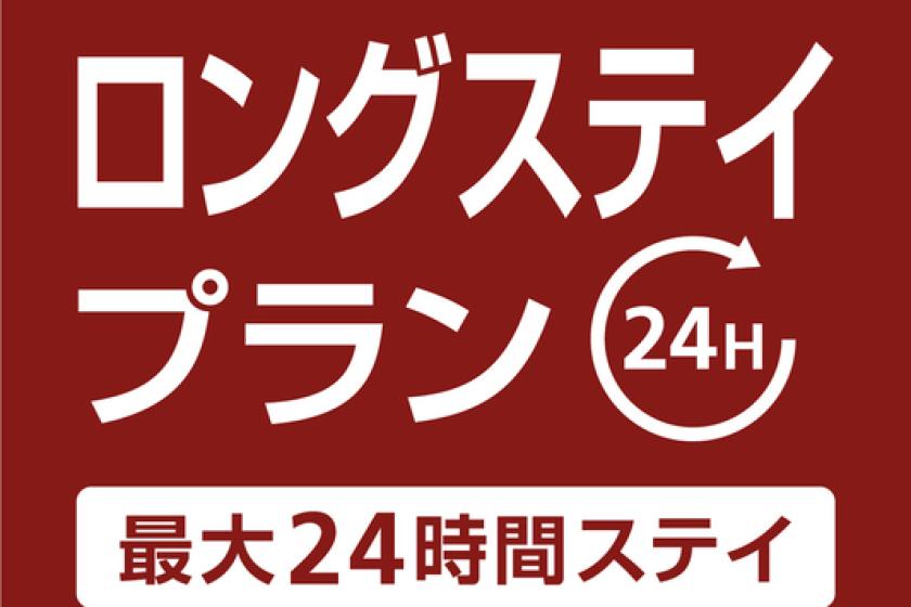 【最大24時間ステイ】12時チェックイン～翌日12時チェックアウト（素泊まり）