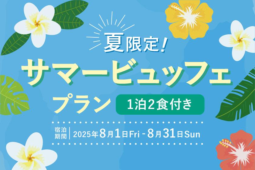 【夏限定！】サマービュッフェプラン♪ 宙館プレミアムスタンダード(ES21)