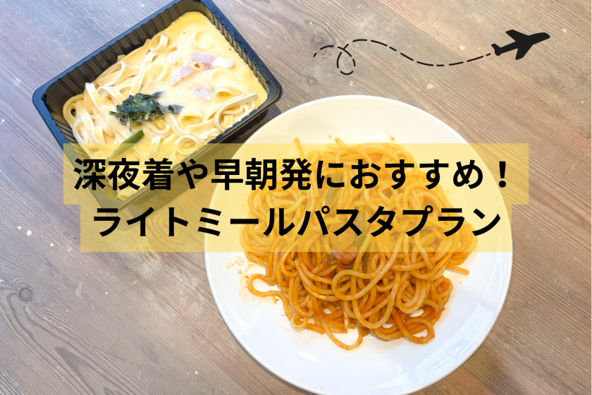 推薦深夜抵達、清晨出發的旅客！輕食義大利麵套餐（含輕食）
