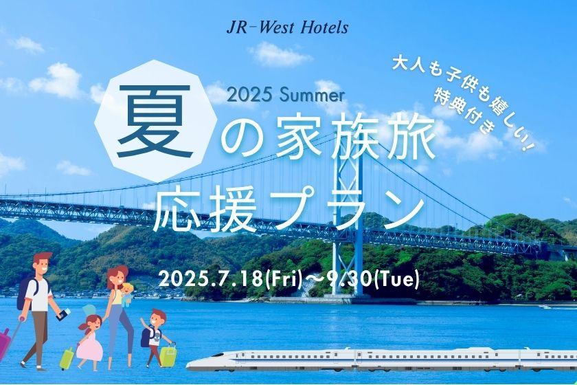 【朝食無料】7-9月限定！バラエティ豊かな朝食ブッフェが無料！夏の家族旅行応援プラン