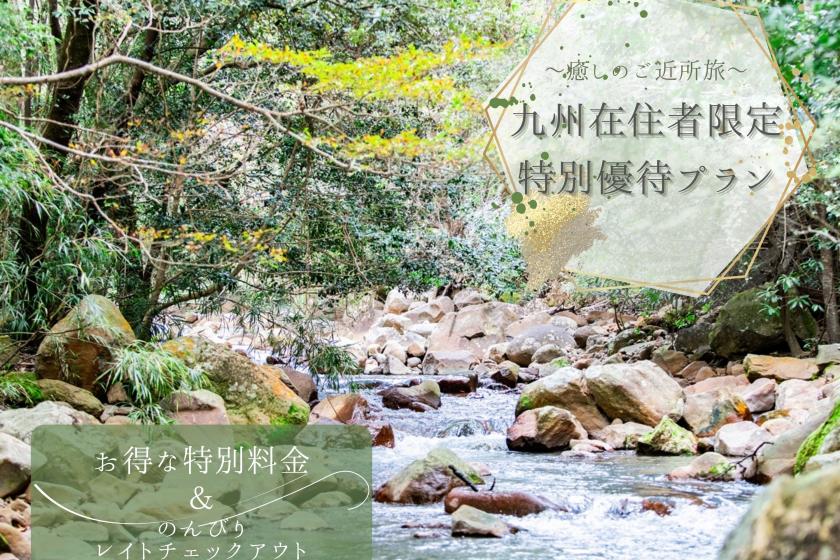 【地元の皆様へ、特別なひとときを】癒しのご近所旅。九州在住者限定・特別優待プラン＜レイトチェックアウト／アップグレード会席＞