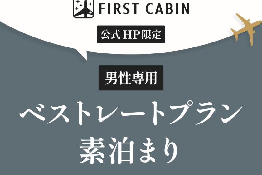 【公式HP限定】【男性専用】ベストレートプラン☆素泊まり