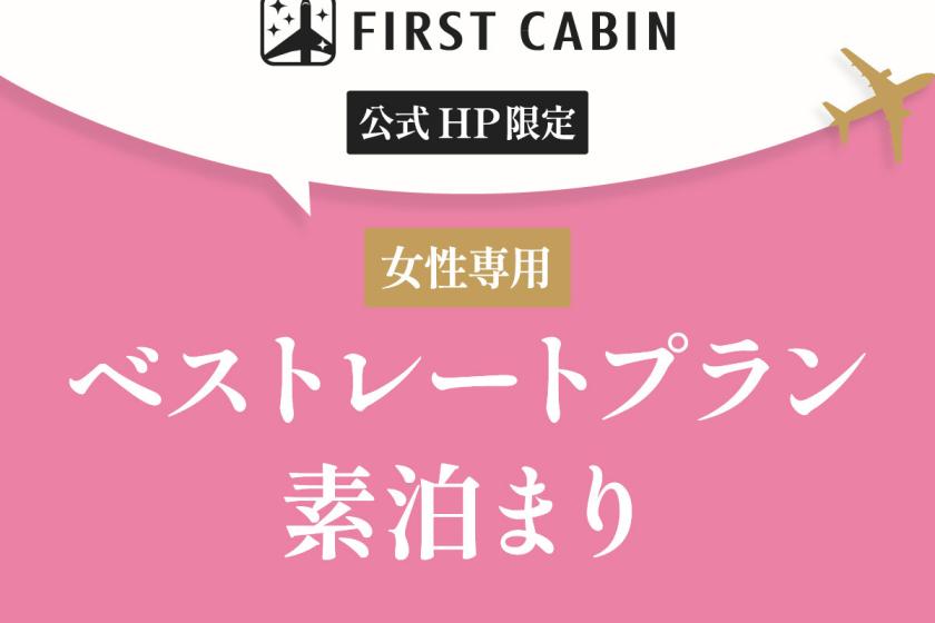 【公式HP限定】【女性専用】ベストレートプラン☆素泊まり