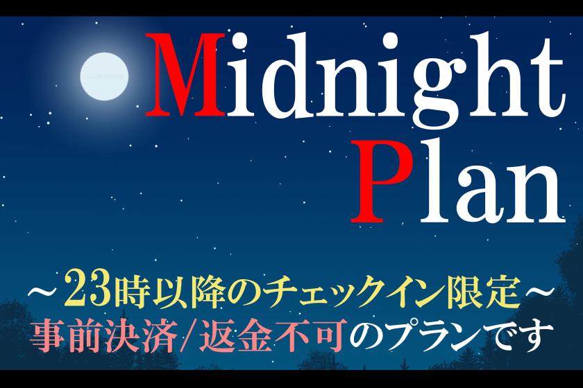 【公式サイト限定】23時チェックイン　Midnight Plan　　－素泊－
