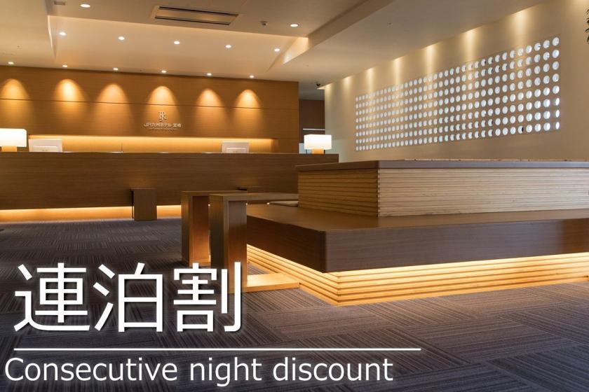 【事前決済限定】【連泊割】＜食事なし＞2泊以上の予約で10％OFF！全室バス・トイレセパレート