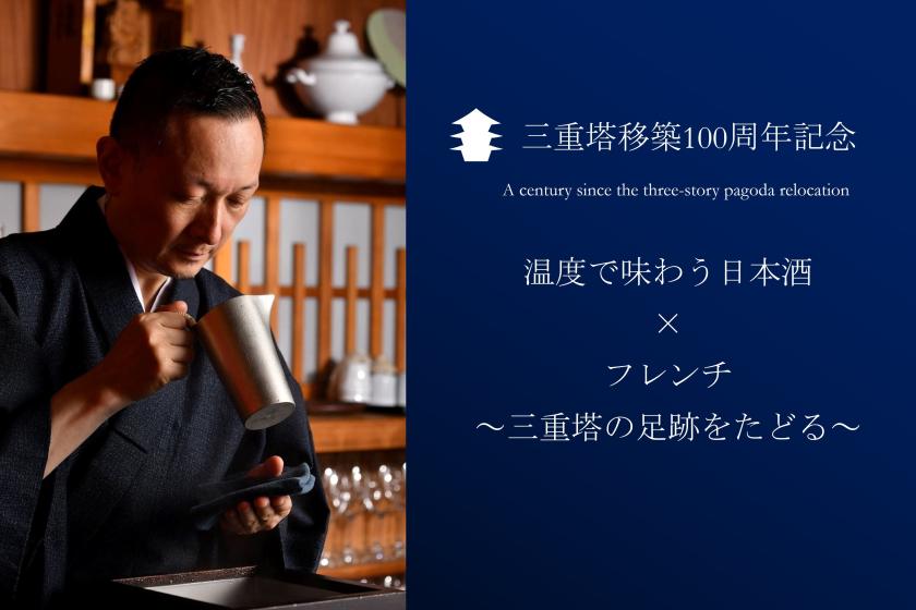 【早割】THE FUJITA MEMBERS会員様 ≪夕・朝食付き≫「温度で味わう日本酒 × フレンチ～三重塔の足跡をたどる～」ステイ優待