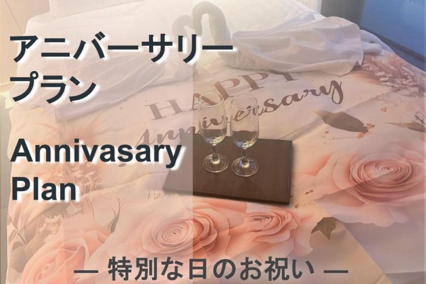 【生日、紀念日推薦】給心愛的人一個驚喜♪紀念日套餐<含早餐>
