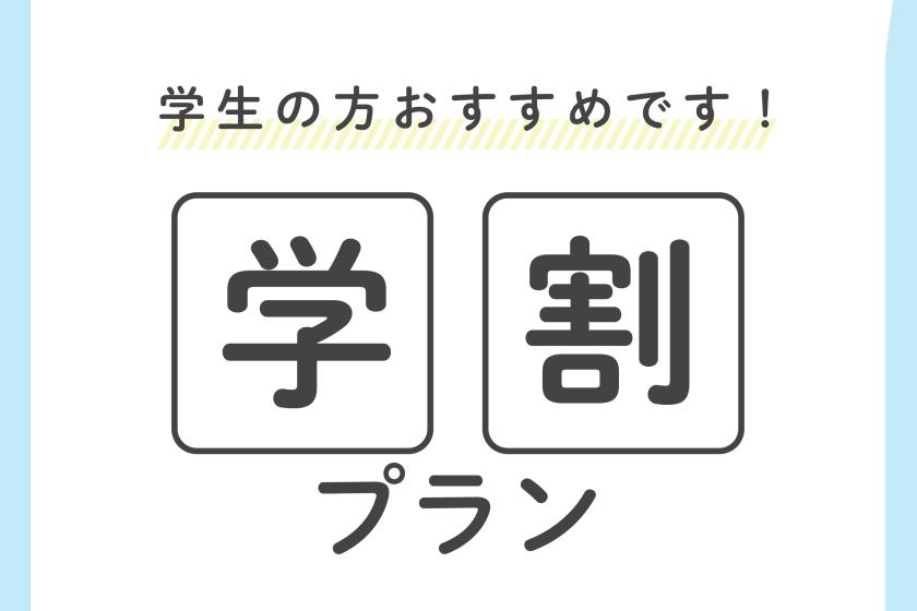 【学生応援・朝食付】学割プラン　お得に泊まろう！