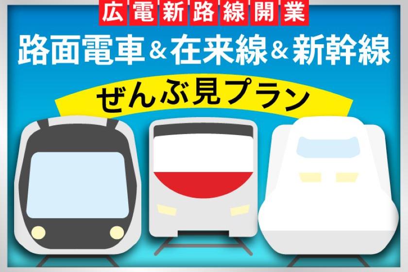 広電新路線開業！路面電車＆在来線＆新幹線ぜんぶ見プラン