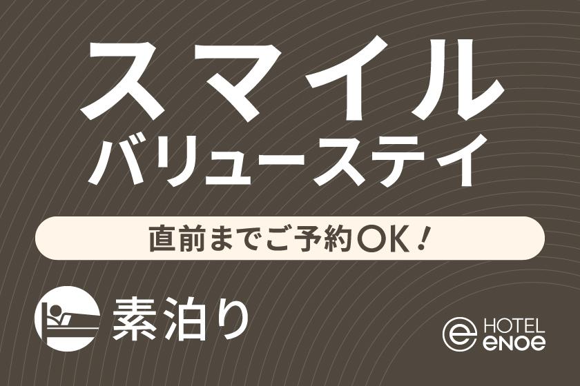 【お得なベストフレキシブルレート】バリューステイ　直前までご予約OK！（素泊り）
