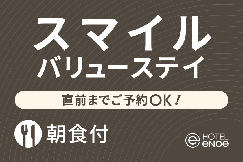 【お得なベストフレキシブルレート】バリューステイ　直前までご予約OK！（朝食付）