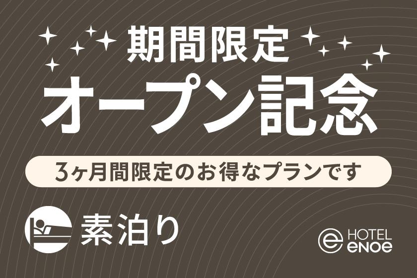 【笑顔のはじまり】リブランドオープン記念プラン（素泊り）