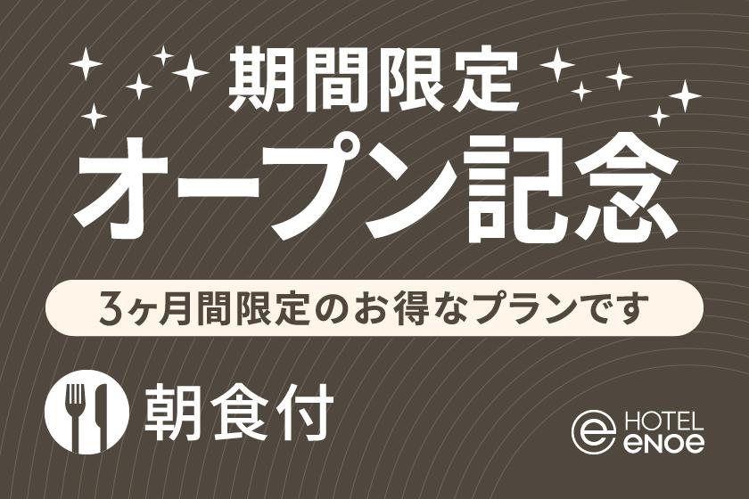 【笑顔のはじまり】リブランドオープン記念プラン（朝食付）