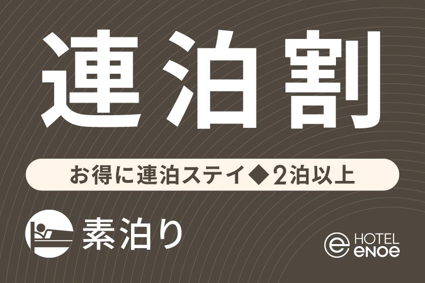 【連泊割】お得に連泊ステイ◇2泊以上（素泊り）