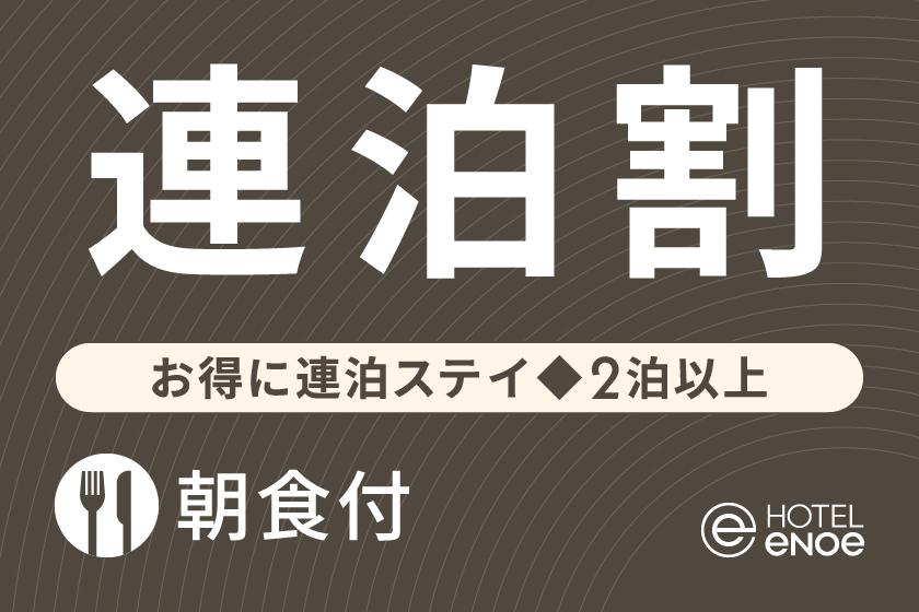 【連泊割】お得に連泊ステイ◇2泊以上（朝食付）