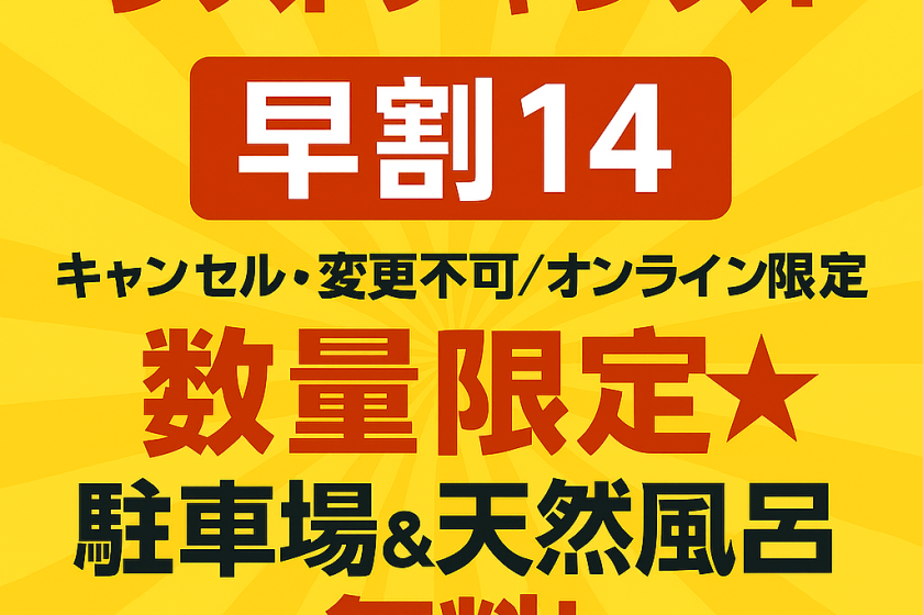 [Last chance! Early bird discount 14] Cancellations and changes not allowed / Online only ★ Limited quantity ★ Free parking and natural open-air bath!