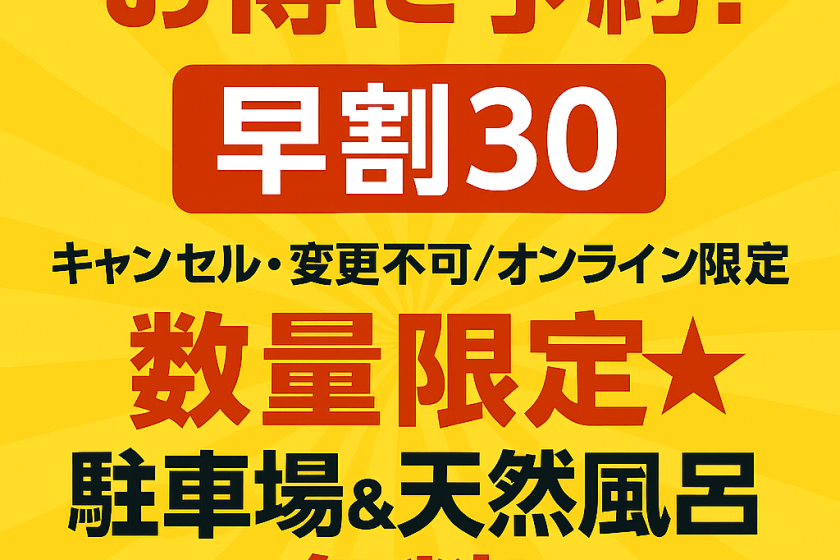[Great value! Early booking discount 30%] Cancellations and changes not allowed / Online only ★ Limited quantity ★ Free parking and natural open-air bath!