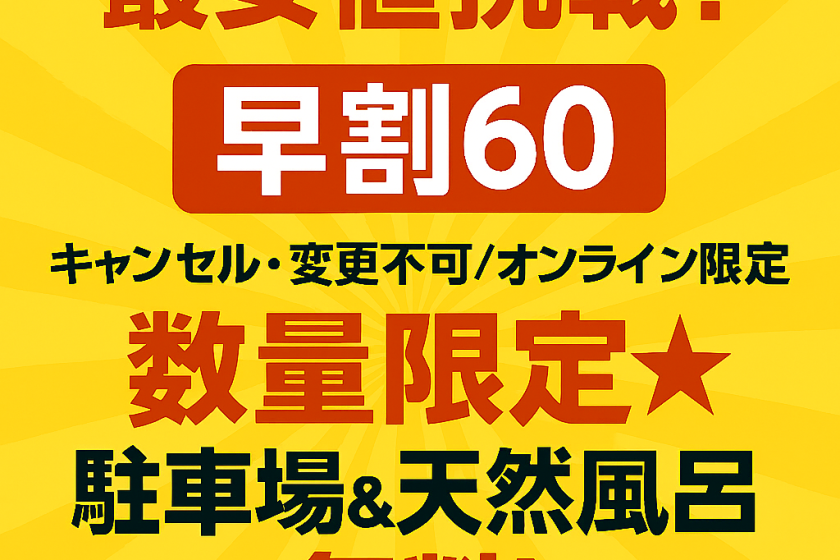 [Lowest price challenge! Early bird 60] Cancellations and changes not allowed / Online only ★ Limited quantity ★ Free parking and natural open-air bath!