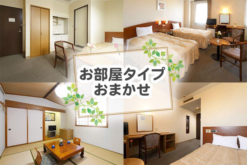 【ちょい早７】お部屋タイプおまかせecoプラン＜素泊まり（お食事なし）＞