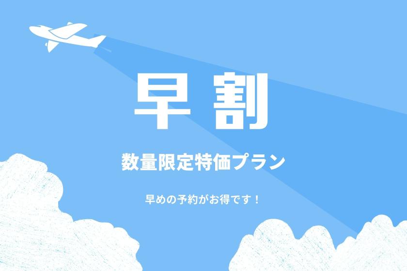 【早割30/公式サイト限定12時チェックイン】早めの予約でお得に宿泊☆室数限定　軽朝食無料サービス付き禁煙プラン