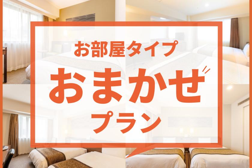 お部屋タイプおまかせプラン☆素泊まり