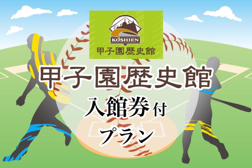 【甲子園歴史館】入館券+オリジナルノベルティ付き宿泊プラン