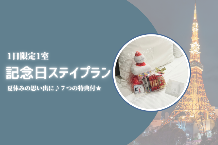 [Limited to one room per day] Anniversary stay plan with late check-out at 12:00! A summer vacation memory♪ Seven benefits included★ <Meals included>