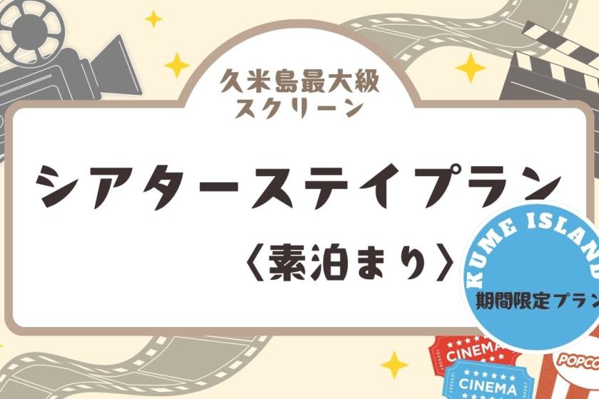 シアター・ステイプラン ～久米島最大級スクリーンでシアター利用付き～＜素泊まり＞