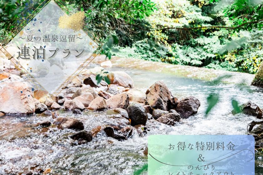 【2食付／連泊割】夏の温泉逗留　心と身体をゆるやかに整える夏旅