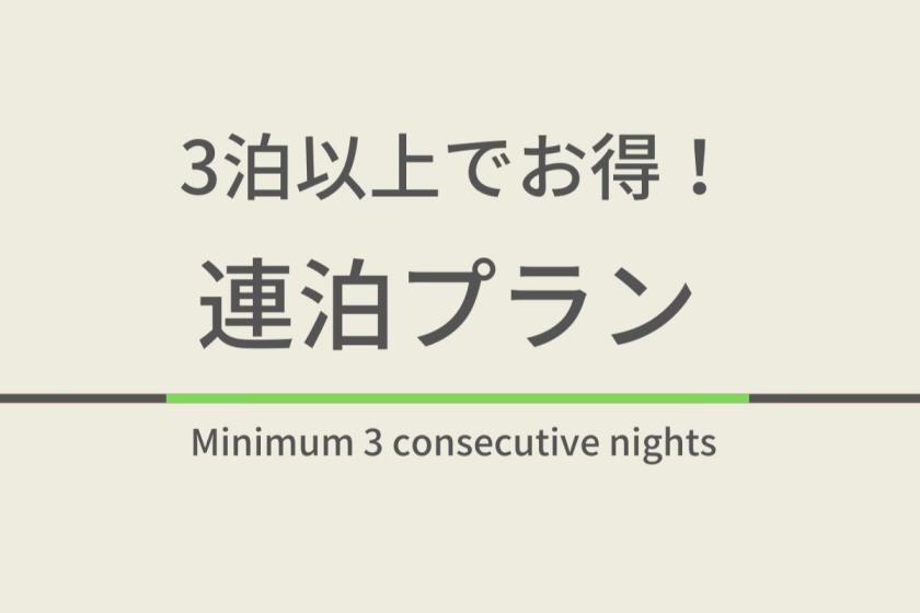 【素泊まり】3泊以上連泊プラン★地域最大駐車場保有1泊550円★男女別天然温泉