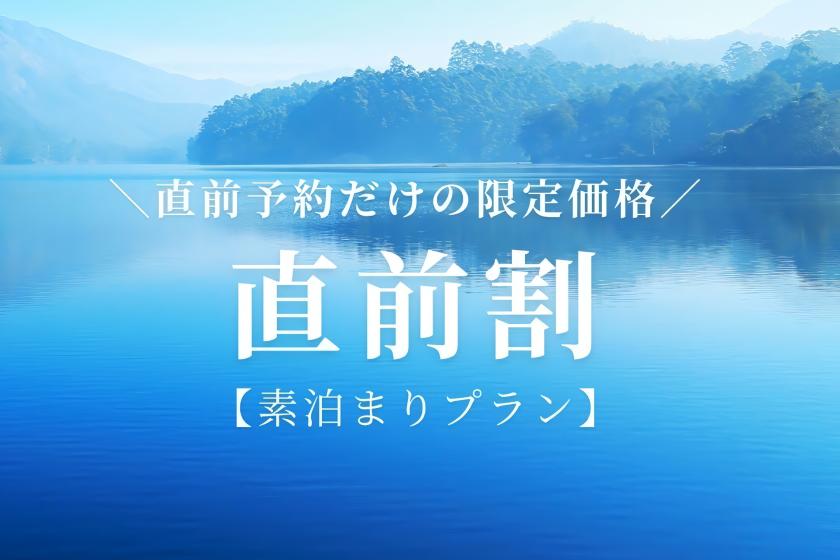 【直前割プラン】売り尽くし★通常価格より１０～２５％割引★素泊まりプラン ※宿泊のみ（食事なし）