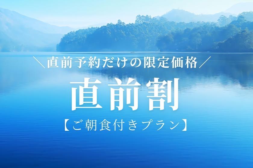 【直前割プラン】売り尽くし★通常価格より１０～２０％割引★一泊朝食付きプラン