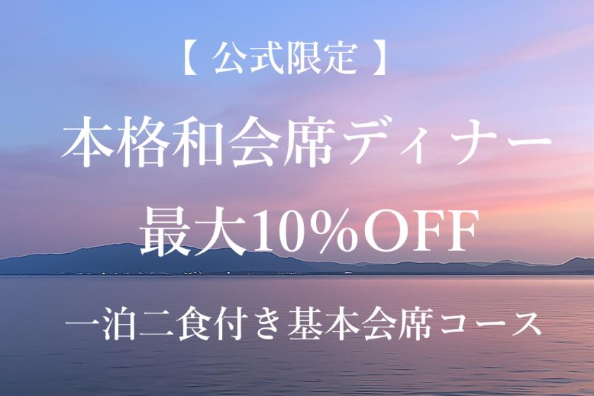 【今だけ公式限定価格】滋賀の四季と歴史が育んだ伝統の味を和会席で味わう、基本会席コースがお得（夕朝食付き）