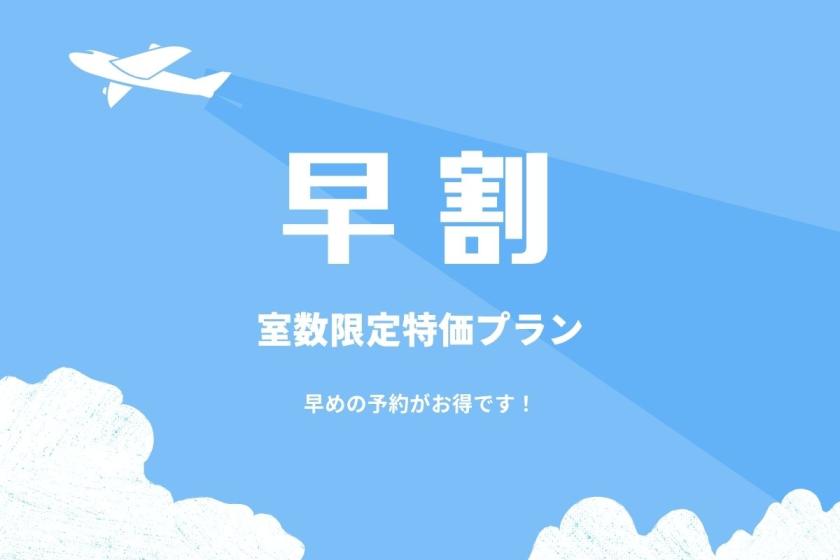 【早割30/公式サイト限定12時チェックイン】早めの予約でお得に宿泊☆室数限定　えらべる朝食付き禁煙プラン