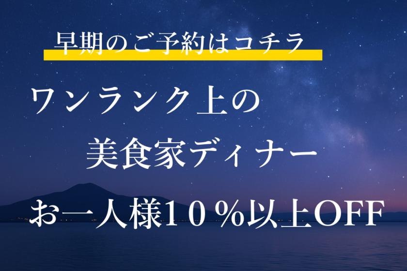 【30日前まで｜早期予約がお得】グラツィエ人気No.1★ブランド近江牛×美食イタリアンフルコース（夕朝食付き）