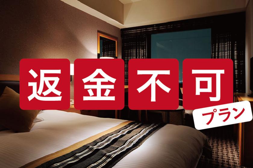 【返金不可】オンライン決済限定！ご宿泊が確実のお客様におすすめ！特別料金プラン！！＜素泊まり＞