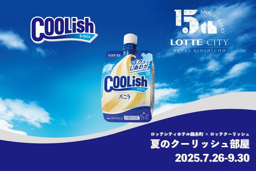 【今年もこの時期がやってきた！】 夏のクーリッシュ部屋 ～五感で楽しむCOOLISH体験～（プレミアムラウンジアクセス・朝食付き）