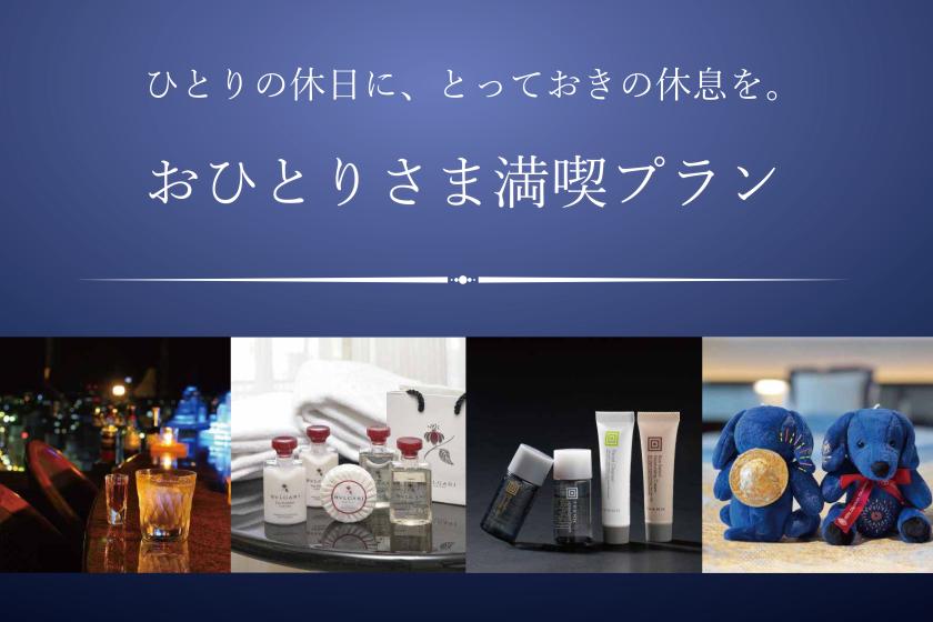 【JRホテルメンバーズ限定】ひとりの休日に、とっておきの休息を。おひとりさま満喫プラン（グランヴィア プレミアム･ブレックファスト付き）