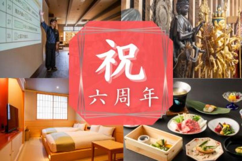 【6周年記念│1日5組限定】大和懐石で心満たされるひととき。お一人様18,000～＜広間食：2食付＞