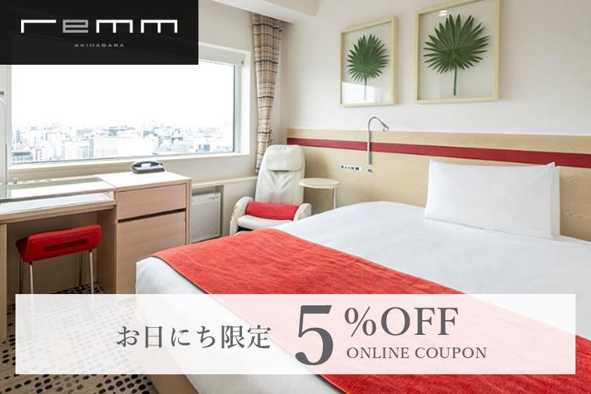 【お日にち限定】5%割引クーポン