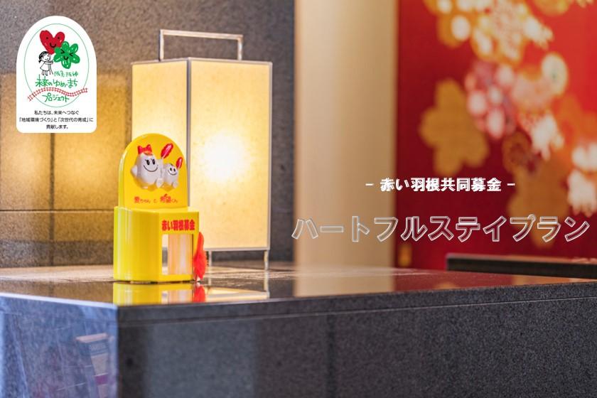 【赤い羽根共同募金（大阪府共同募金会）】ハートフルステイプラン（食事なし）