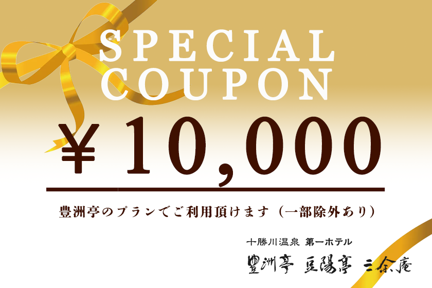 【夏季旅遊支援】限時優惠！豐洲亭10,000日圓優惠券