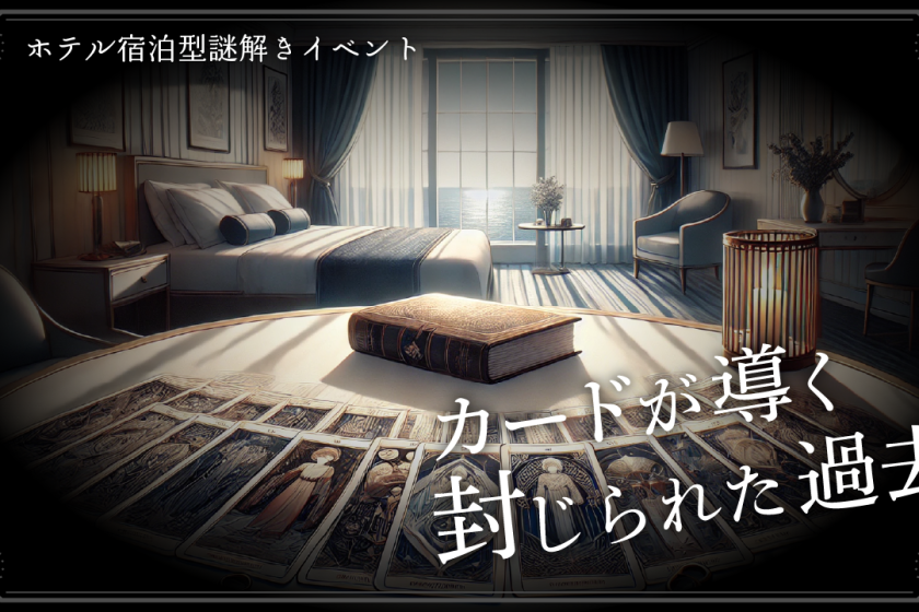 【NEW！リアル謎解きゲーム】『カードが導く封じられた過去』付　特別宿泊プラン（夕朝食付）