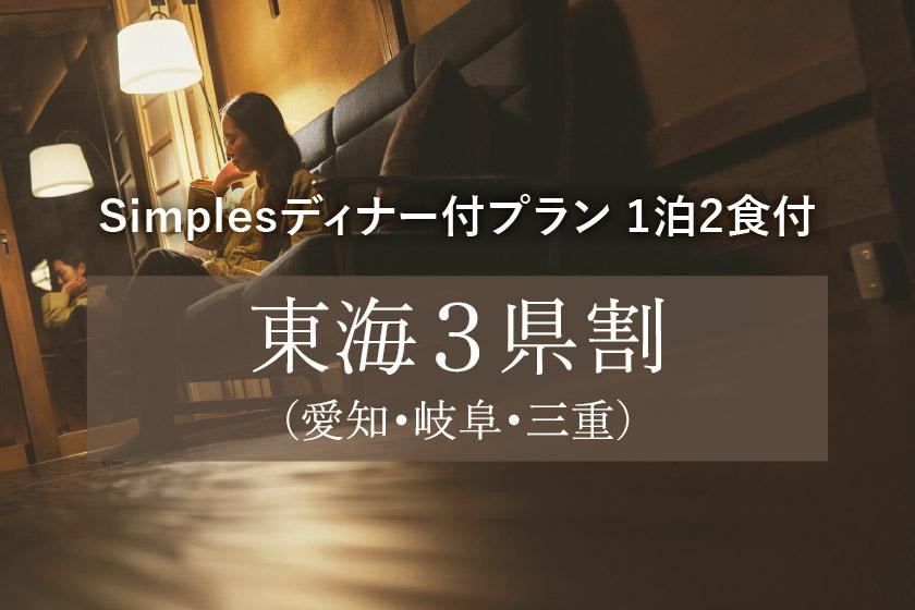 【東海3県割（愛知・岐阜・三重）】 -レストランSimplesディナープラン- 1泊2食付き