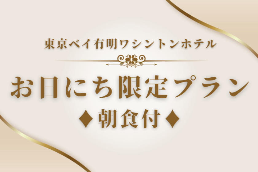 【お日にち限定】◇朝食付◇朝が楽しくなるお得な和洋中朝食ビュッフェ付きプラン