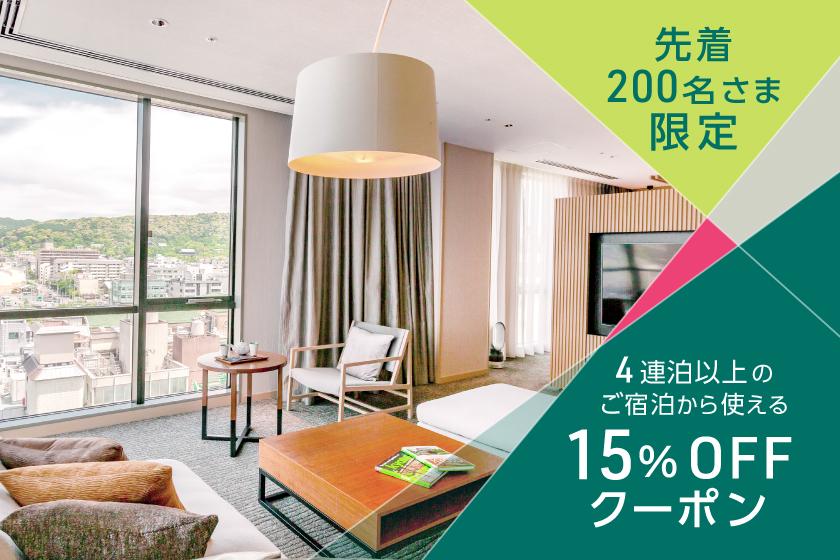 [15%OFF] 선착 200명 한정! 4연박 이상의 숙박에서 사용할 수 있는 15%OFF 쿠폰[~2026/3/20까지]