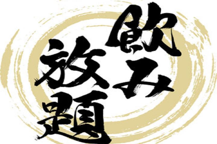 【飲み放題プレミアム】全30種アルコール飲み放題！当日注文より10％OFF《ビュッフェ朝食＆夕食付