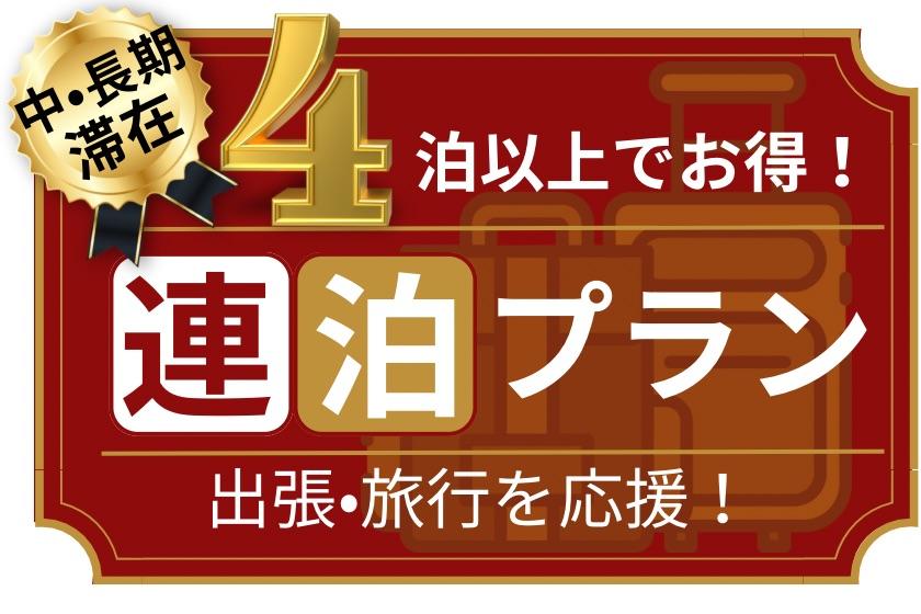 【連續4晚以上超值】支持出差、出差！ （不吃飯不吃飯）